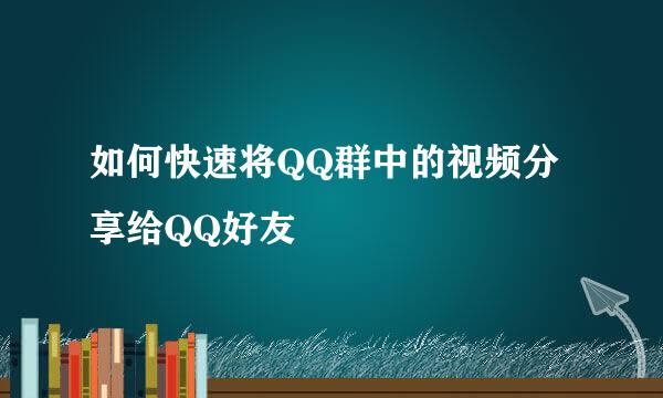 如何快速将QQ群中的视频分享给QQ好友