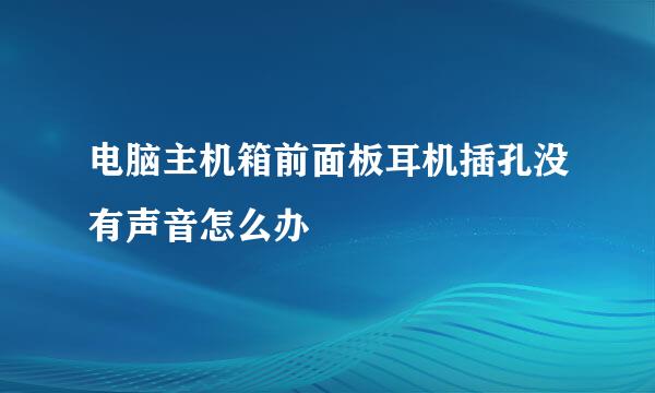 电脑主机箱前面板耳机插孔没有声音怎么办