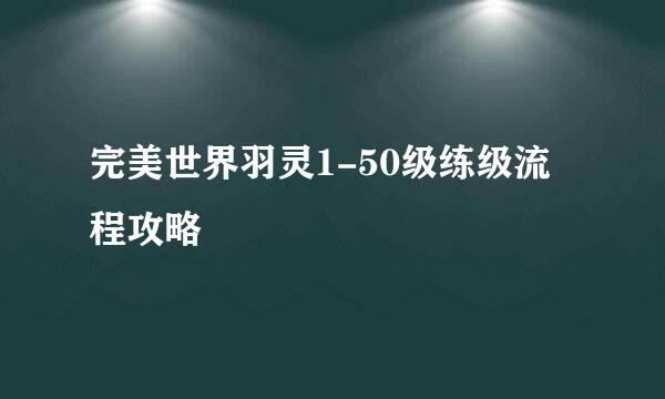 完美世界羽灵1-50级练级流程攻略