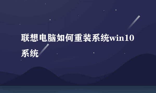 联想电脑如何重装系统win10系统