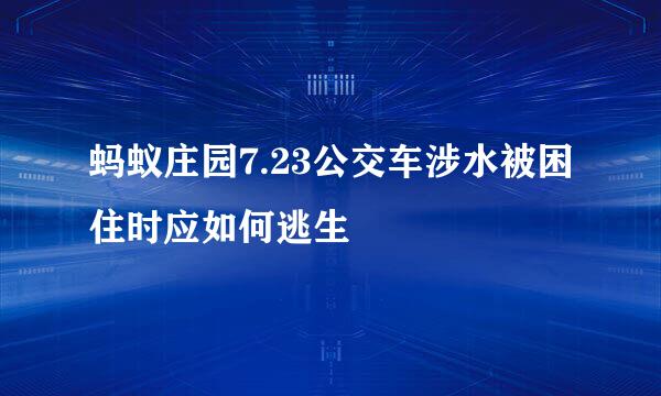 蚂蚁庄园7.23公交车涉水被困住时应如何逃生