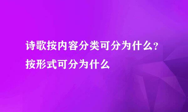 诗歌按内容分类可分为什么？按形式可分为什么