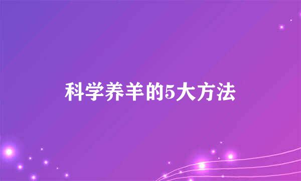 科学养羊的5大方法