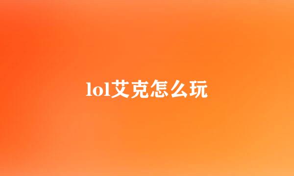 lol艾克怎么玩