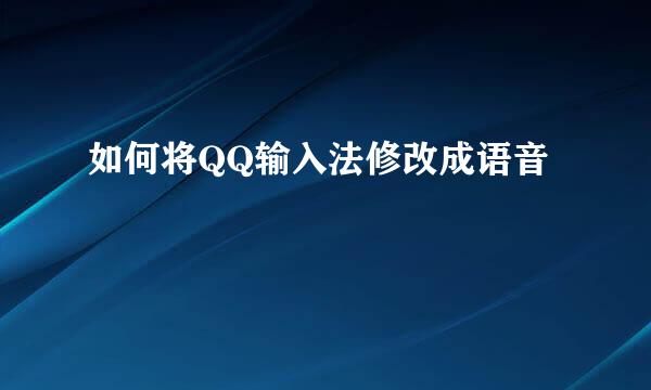 如何将QQ输入法修改成语音