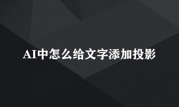 AI中怎么给文字添加投影