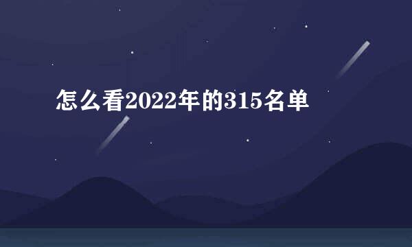 怎么看2022年的315名单