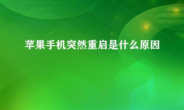 苹果手机突然重启是什么原因