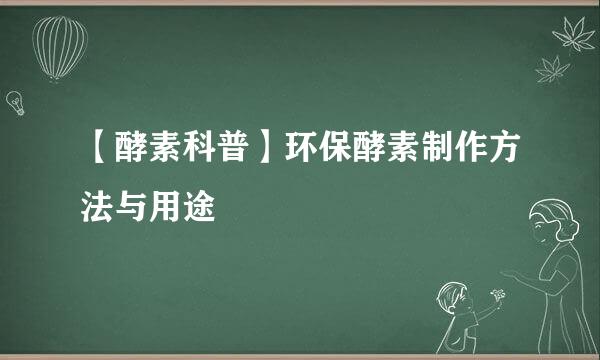 【酵素科普】环保酵素制作方法与用途