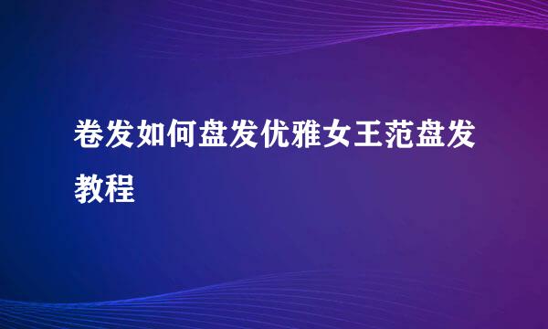 卷发如何盘发优雅女王范盘发教程