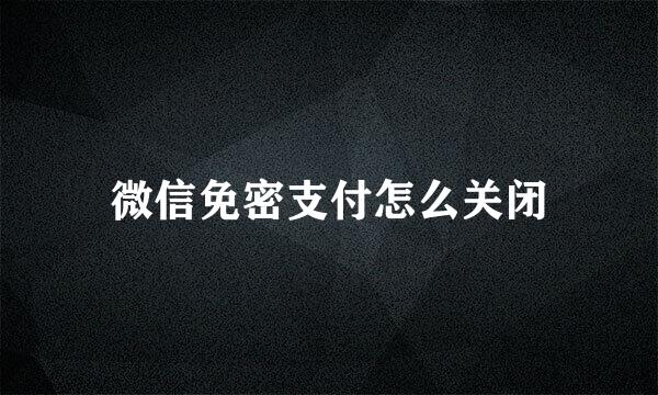 微信免密支付怎么关闭