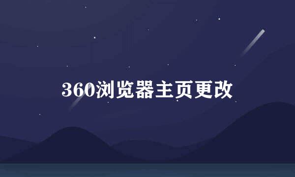 360浏览器主页更改