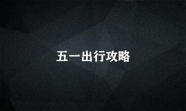 五一出行攻略