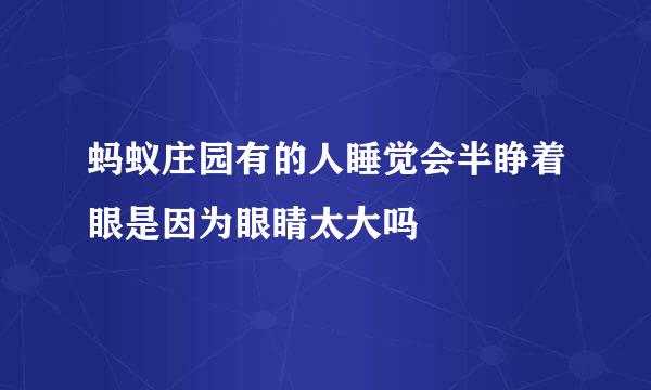 蚂蚁庄园有的人睡觉会半睁着眼是因为眼睛太大吗