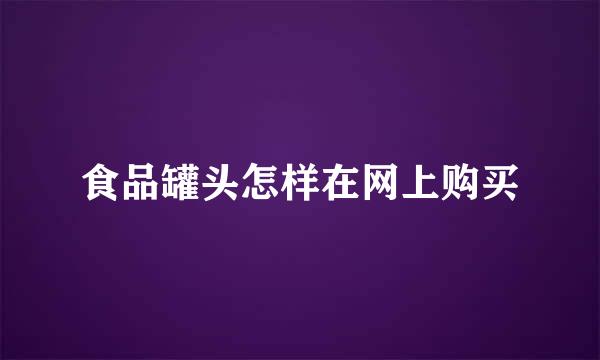 食品罐头怎样在网上购买