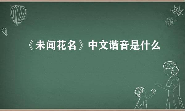 《未闻花名》中文谐音是什么