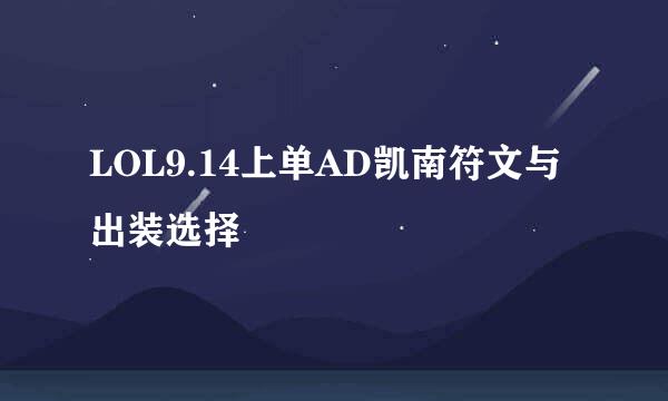 LOL9.14上单AD凯南符文与出装选择