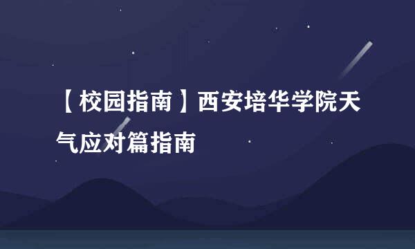 【校园指南】西安培华学院天气应对篇指南