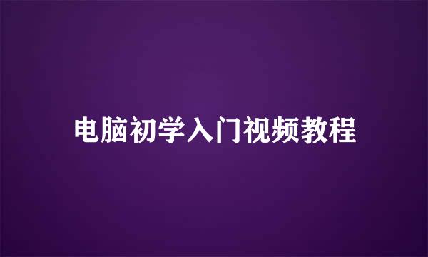 电脑初学入门视频教程