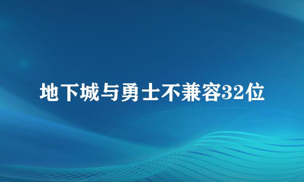 地下城与勇士不兼容32位