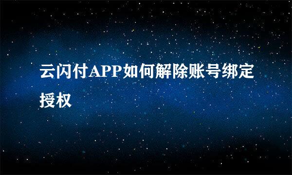 云闪付APP如何解除账号绑定授权