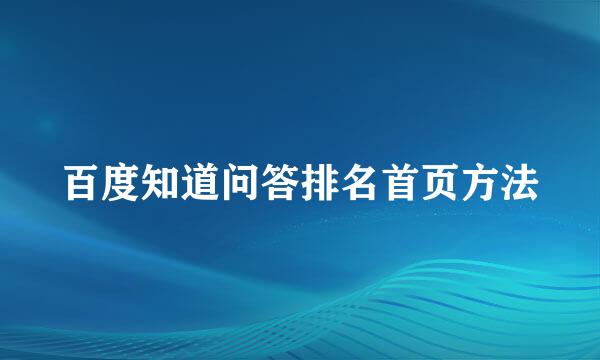 百度知道问答排名首页方法