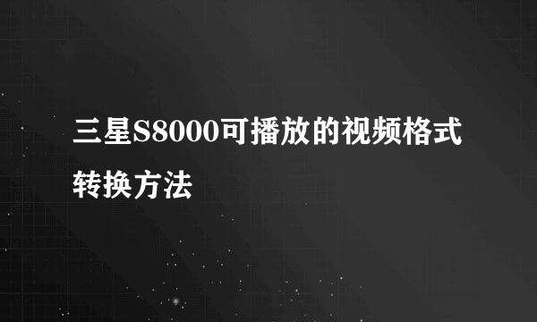 三星S8000可播放的视频格式转换方法