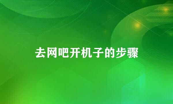 去网吧开机子的步骤