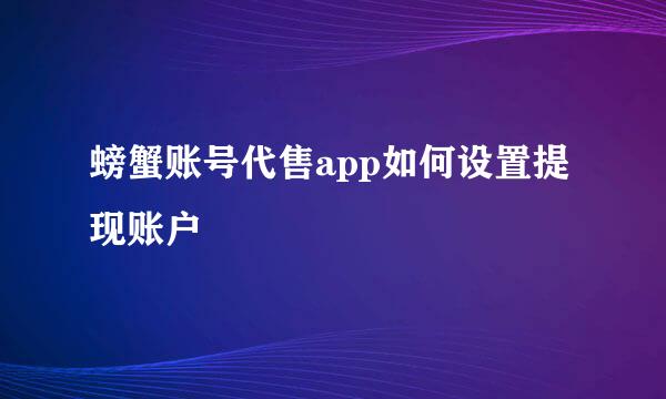 螃蟹账号代售app如何设置提现账户