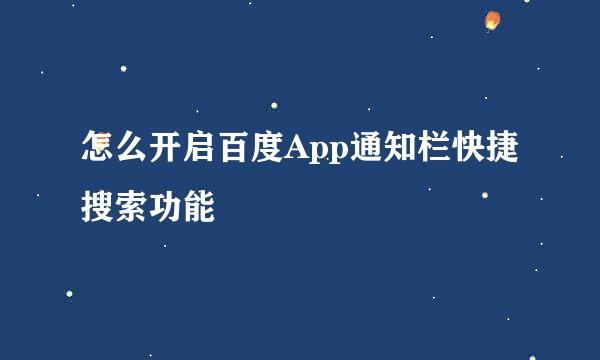 怎么开启百度App通知栏快捷搜索功能