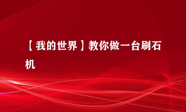 【我的世界】教你做一台刷石机