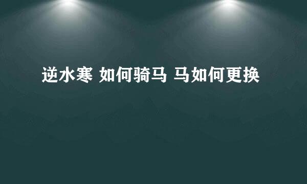 逆水寒 如何骑马 马如何更换