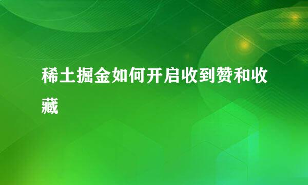 稀土掘金如何开启收到赞和收藏