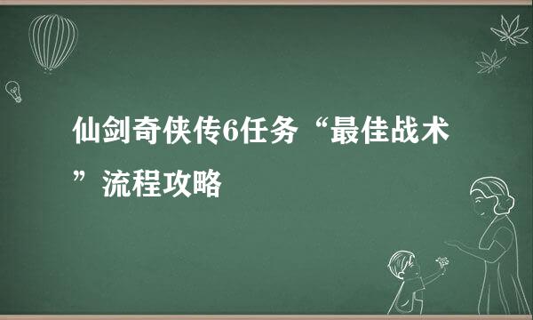 仙剑奇侠传6任务“最佳战术”流程攻略