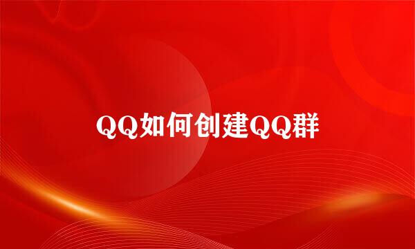 QQ如何创建QQ群