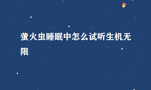 萤火虫睡眠中怎么试听生机无限