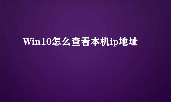 Win10怎么查看本机ip地址