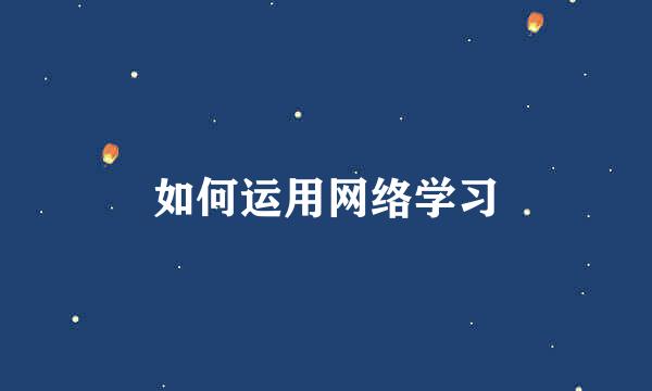 如何运用网络学习