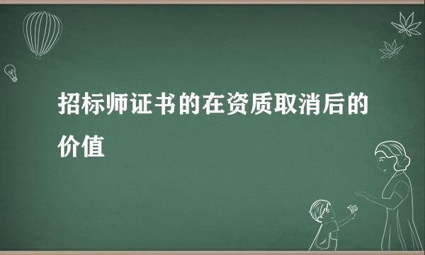 招标师证书的在资质取消后的价值