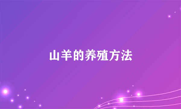 山羊的养殖方法