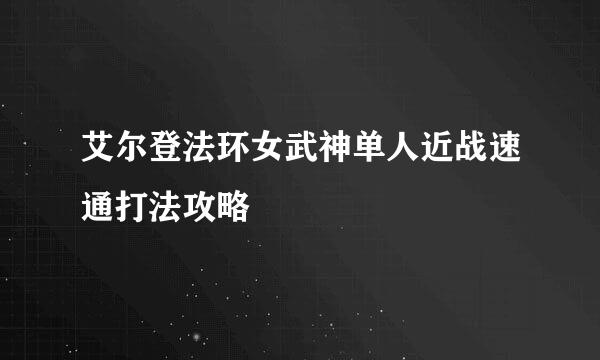 艾尔登法环女武神单人近战速通打法攻略