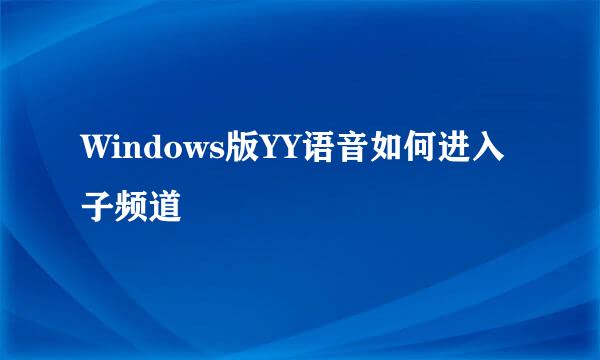 Windows版YY语音如何进入子频道