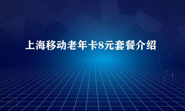 上海移动老年卡8元套餐介绍