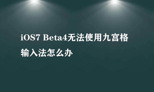 iOS7 Beta4无法使用九宫格输入法怎么办