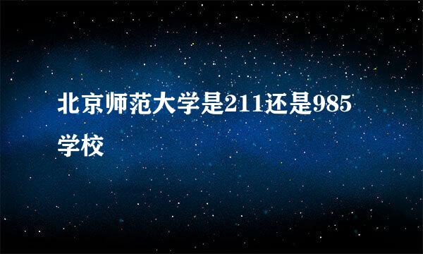 北京师范大学是211还是985学校