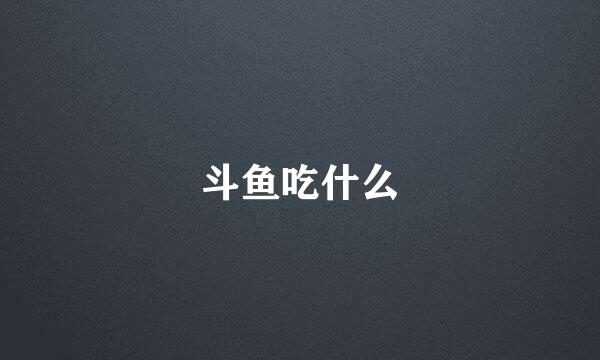 斗鱼吃什么