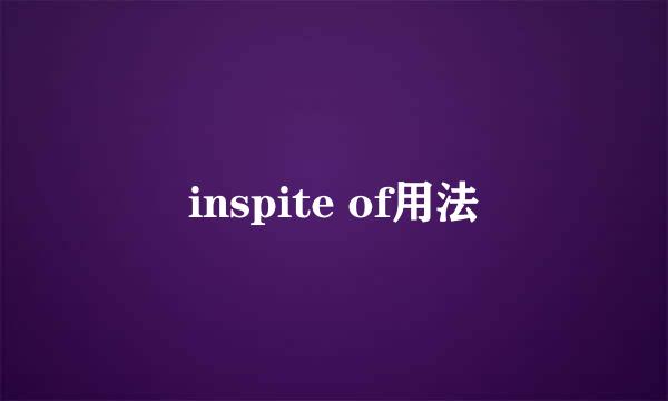 inspite of用法