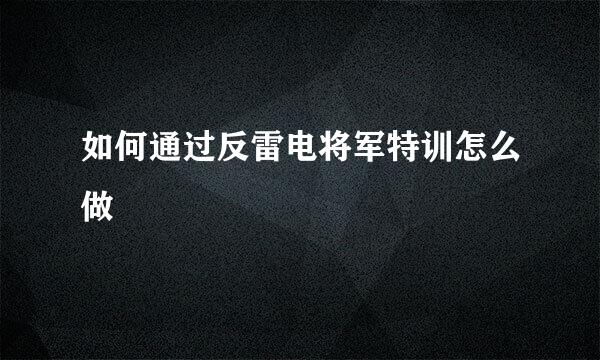 如何通过反雷电将军特训怎么做