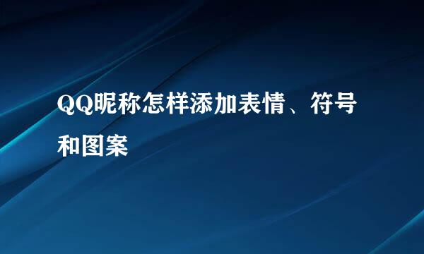 QQ昵称怎样添加表情、符号和图案