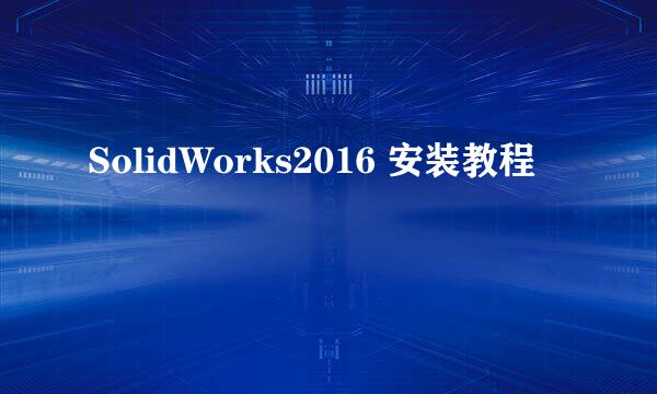 SolidWorks2016 安装教程